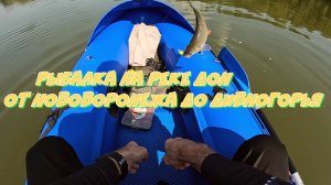 Рыбалка на реке Дон от Нововоронежа до Дивногорья часть 1.