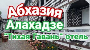 Абхазия, Алахадзе, отель «Тихая Гавань»