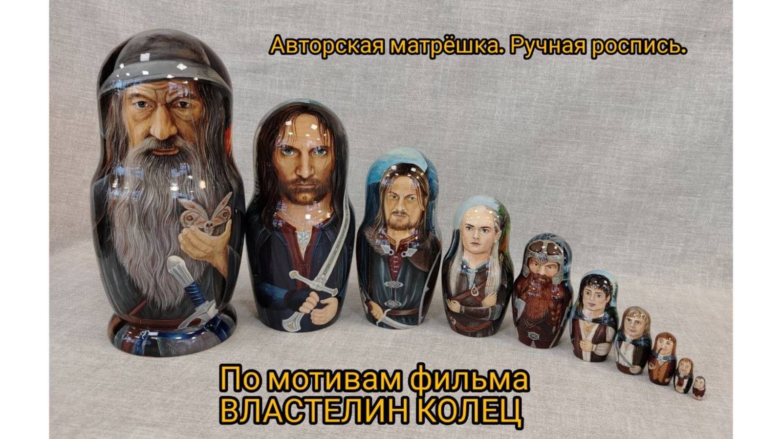 Авторская матрешка "Властелин Колец" ручная роспись