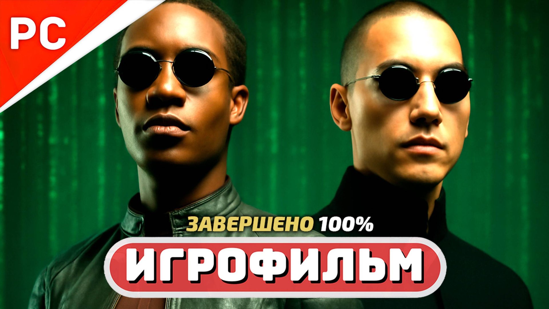 Enter the Matrix ✪ Игрофильм (Русская Озвучка) Полное прохождение «Матрица» смотреть онлайн