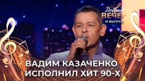 Вадим Казаченко | Больно мне, больно. ДОБРЫЙ ВЕЧЕР!
