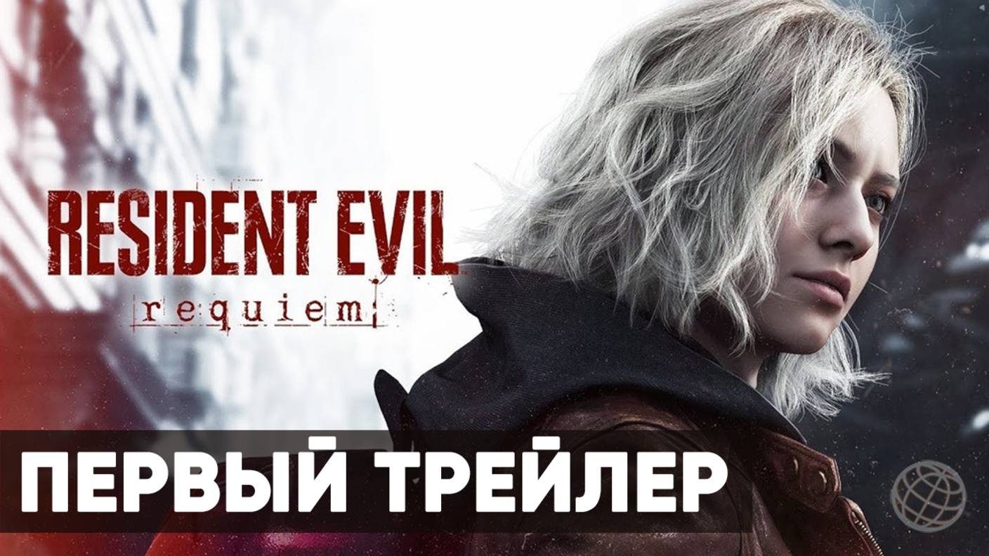 Resident Evil 9 Requiem - Анонсирующий трейлер ➤ Обитель Зла Реквием ➤ Resident Evil Requiem смотреть онлайн