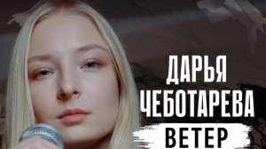 Дарья Чеботарева - Ветер (Кавер)