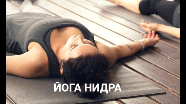 ЙОГА НИДРА укороченный вариант на фоне колоколов смотреть онлайн