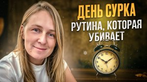 День сурка: почему ты застрял и ничего не меняется | Лена Сулина