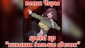 Песня Чары «никаких больше сделок» SPEED UP (@sirus-ip2xl ）