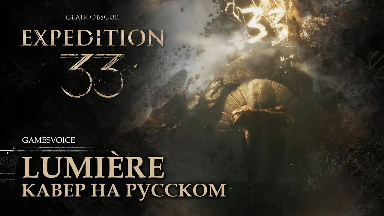 Lumière кавер на русском (Люмьер) | Clair Obscur: Expedition 33 смотреть онлайн