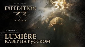 Lumière кавер на русском (Люмьер) | Clair Obscur: Expedition 33