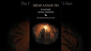 ПАДЕНИЕ ДОМА АШЕРОВ. АУДИОКНИГА. ЭДГАР АЛЛАН ПО