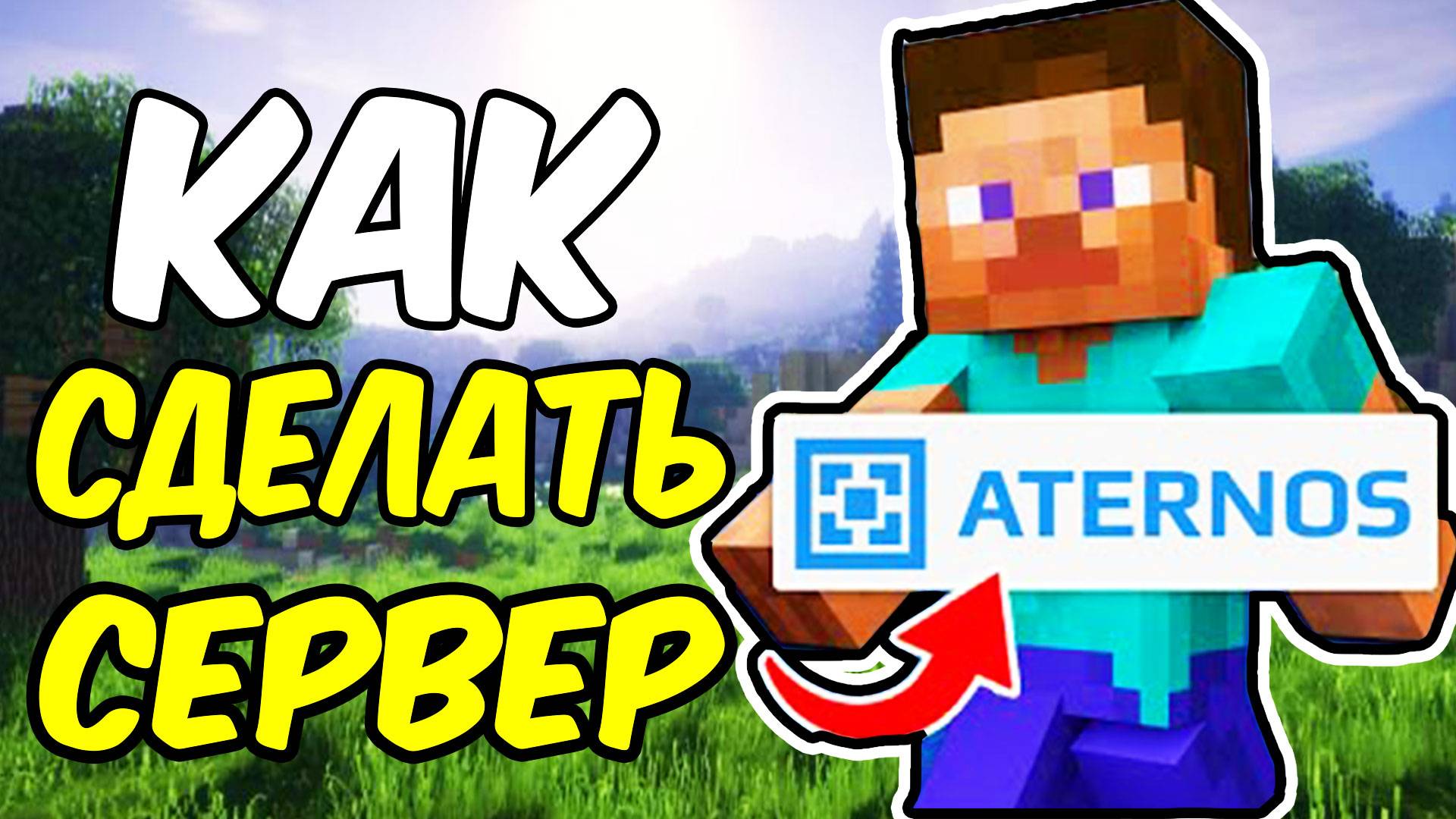 Как Создать Сервер Minecraft ЧЕРЕЗ АТЕРНОС! НАВСЕГДА ATERNOS 2025! смотреть онлайн