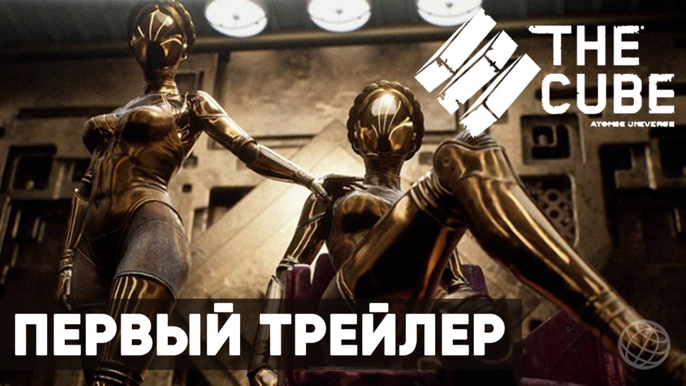 The Cube Atomic Universe - Анонсирующий трейлер ➤ Куб Атомик Харт ➤ Cube Atomic Heart смотреть онлайн