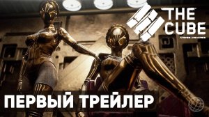 The Cube Atomic Universe - Анонсирующий трейлер ➤ Куб Атомик Харт ➤ Cube Atomic Heart