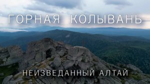 Неизвестный Алтай | Горная Колывань | Гора Синюха. Озеро Белое. Заброшенные шахты
