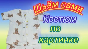 Детский костюм по картинке в интернете.Шьём сами. Подробный М.К.