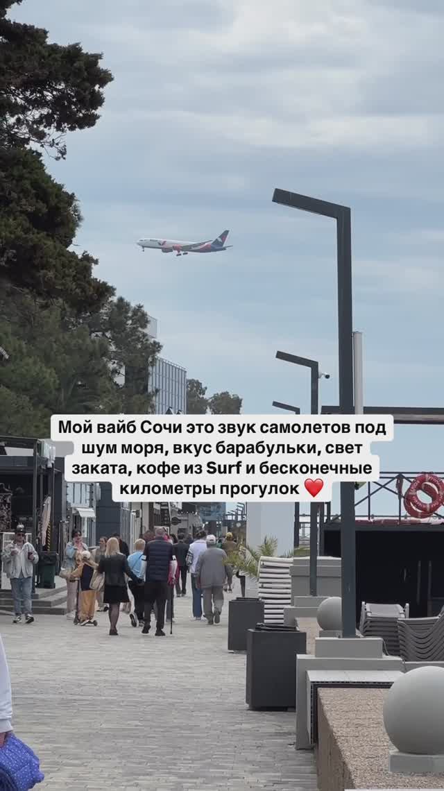 Мой вайб Сочи это звук самолетов под шум моря, вкус барабульки, свет заката, кофе из Surf смотреть онлайн