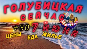 ГОЛУБИЦКАЯ❤️7 ИЮНЯ 2025☀️ЦЕНЫ,ЕДА,ЖИЛЬЁ,ОБСТАНОВКА И МОРЕ🔥 #голубицкая #азовскоеморе #море