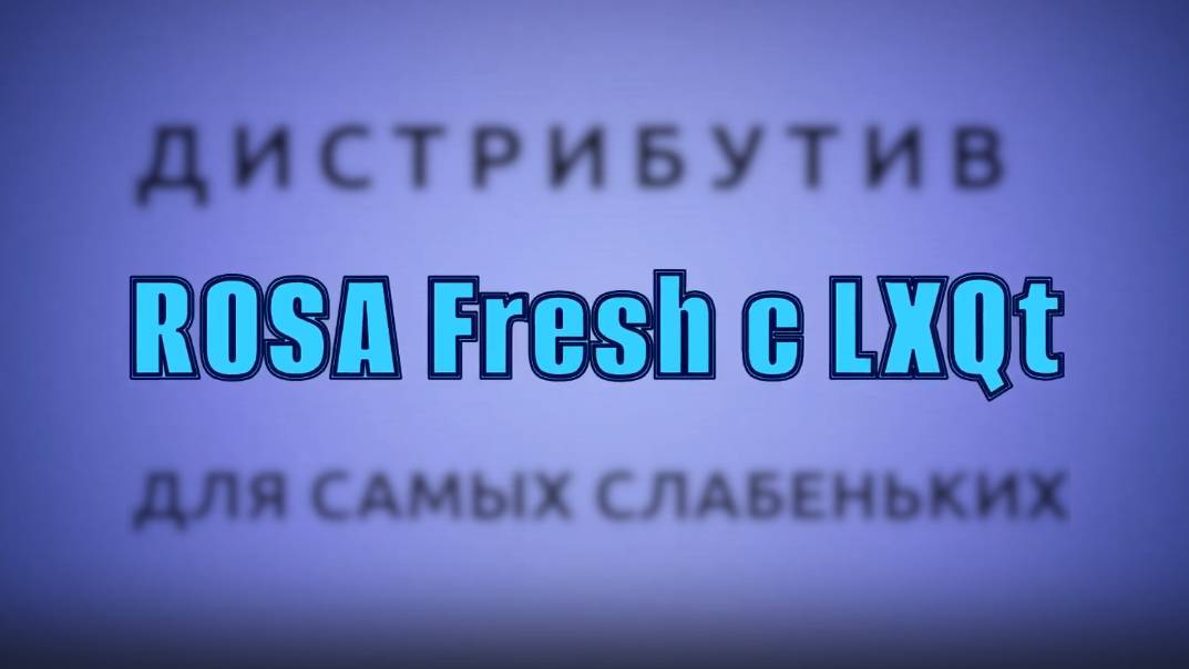 Доступные программы и настройки в ROSA Fresh с рабочим окружением LXQt смотреть онлайн