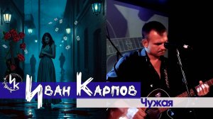 Иван Карпов - Чужая
