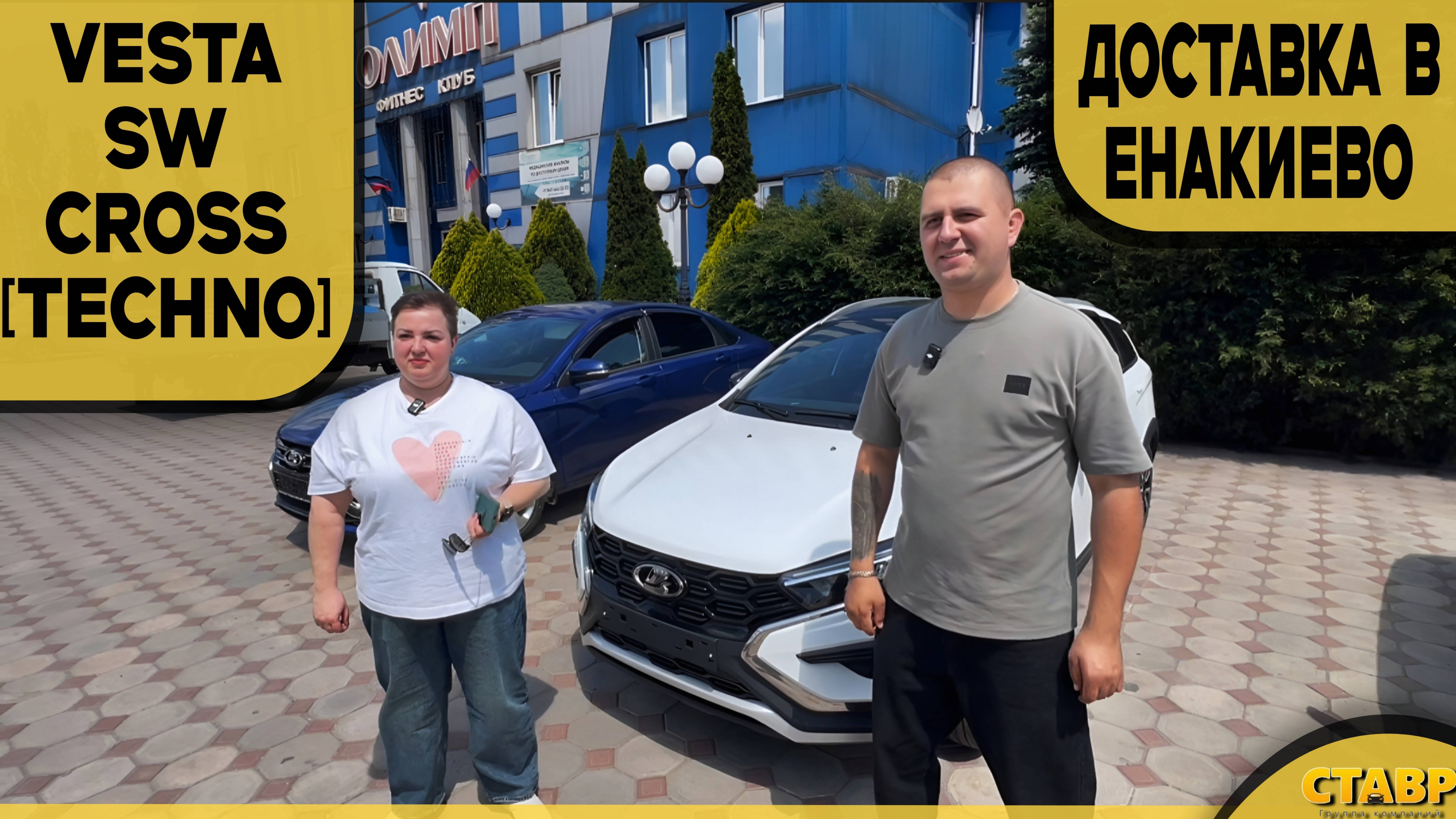 👍 Без поездок и нервов! VESTA SW CROSS [TECHNO] ДОСТАВЛЕНА заказчице в Енакиево! Удобно и выгодно! смотреть онлайн