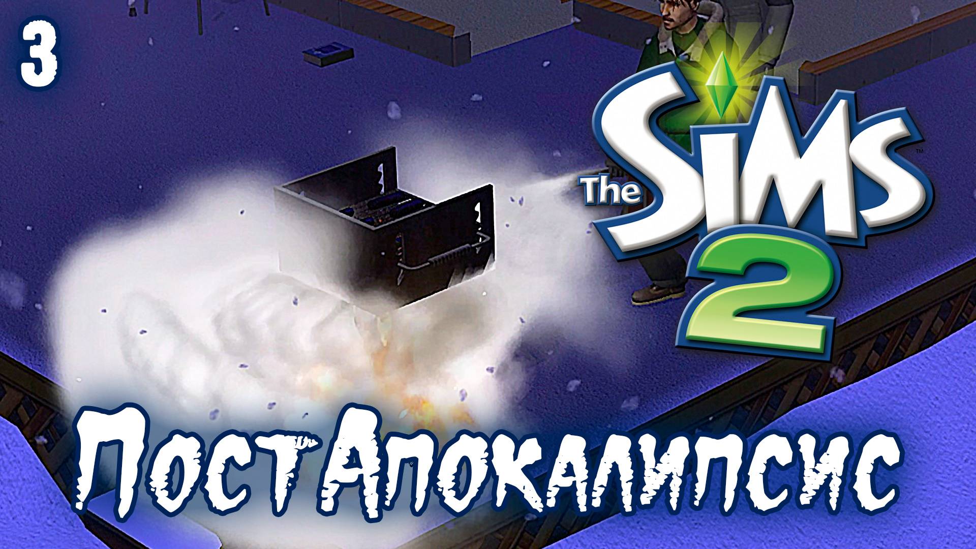 ПостАпокалипсис ► Sims 2 ► Дарим подарки, Эп.3