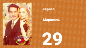 Марисоль 29 серия (сериал, 1996)