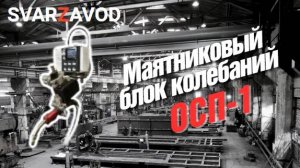 Маятниковый блок колебаний ОСП-1 (РОССИЯ)