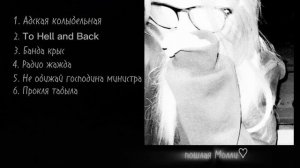 плейлист ♡пошлая молли♡ почти все песни