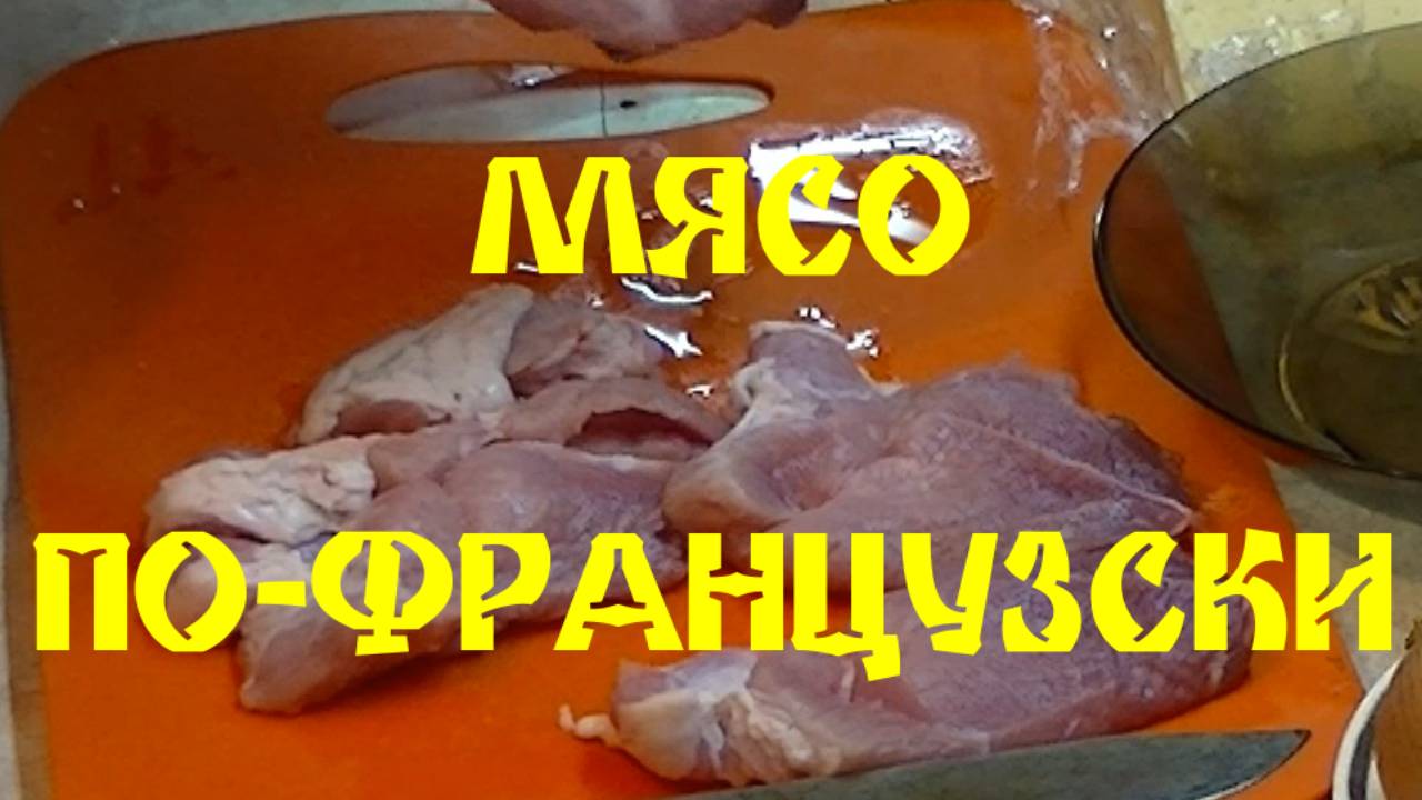МЯСО ПО - ФРАНЦУЗСКИ