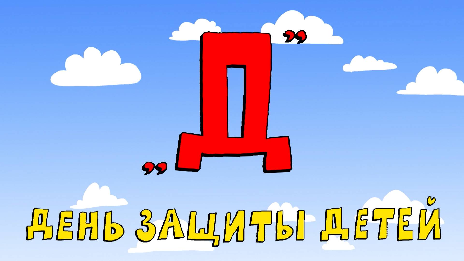 Азбука петербуржца. День защиты детей