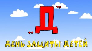 Азбука петербуржца. День защиты детей