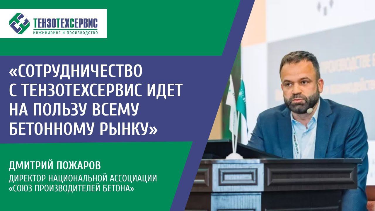 "Союз производителей бетона" о сотрудничестве с "ТензоТехСервис" смотреть онлайн