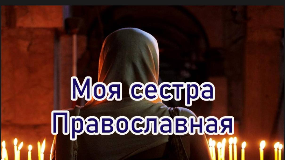 Моя сестра православная