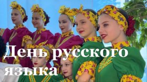 В России отмечают День русского языка