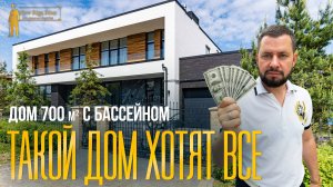 САМЫЙ ПОПУЛЯРНЫЙ ДОМ В 2025 НА НОВОЙ РИГЕ. ОБЗОР ДОМА 700 М2 С БАССЕЙНОМ
