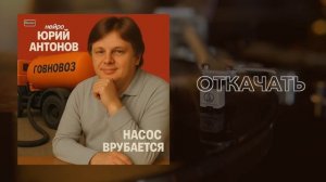 НейроЮрий Антонов - Говновоз (мечта сбывается ai cover)