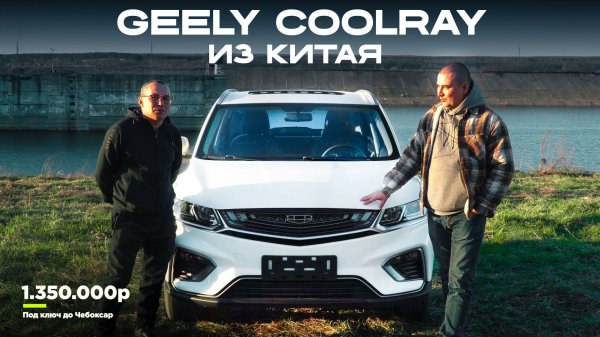 GEELY COOLRAY на МЕХАНИКЕ и Люком за символичную цену!