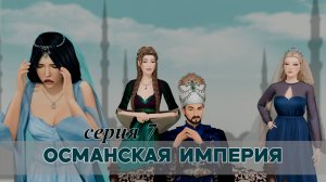 Османская империя в sims 4 (серия 7) - Судьба фаворитки