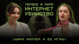 ПЕРВОЕ В МИРЕ ИНТЕРНЕТ УБИЙСТВО: Шари Миллер и ее игры