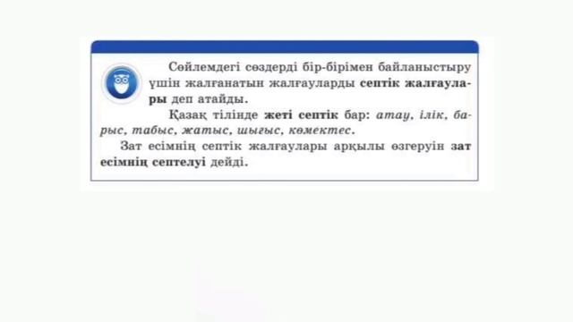 4 сынып Қазақ тілі 70 сабақ. Зат есімнің септелуі. смотреть онлайн