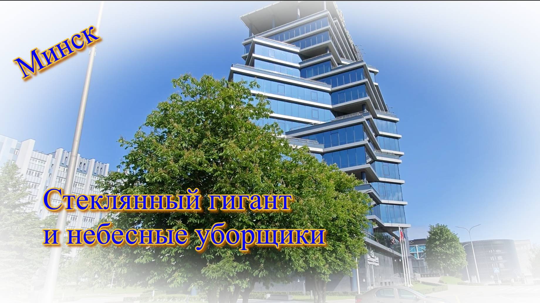 Минск. Стеклянный гигант и небесные уборщики смотреть онлайн