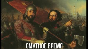 Смутное время | Москва в период смуты