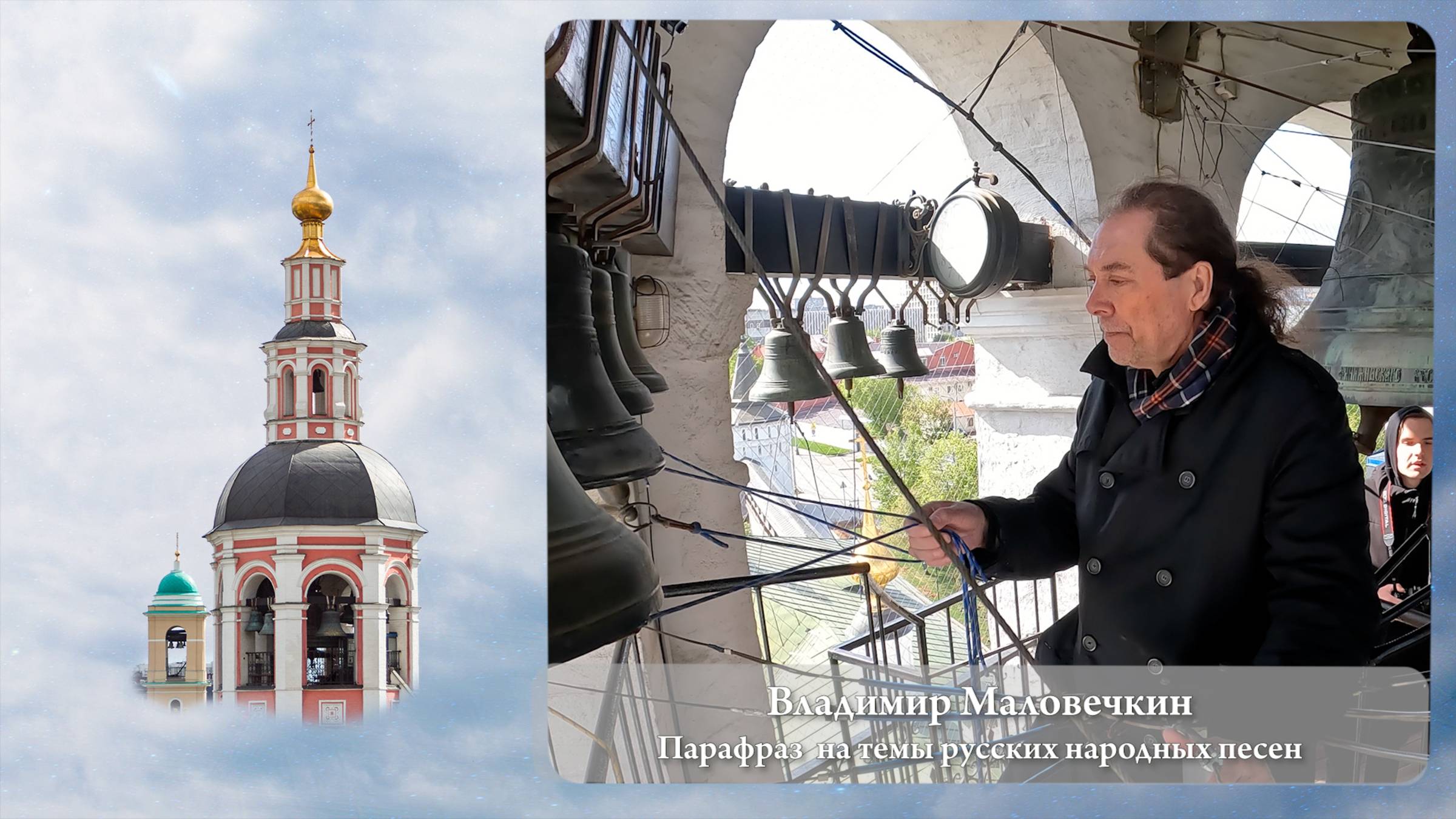 Владимир Маловечкин. Парафраз на темы русских народных песен (фрагмент 1). МПФ, 05.05.2023г смотреть онлайн