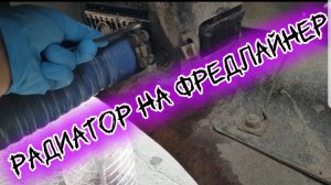 Радиатор замена фредлайнер 12.7 егр