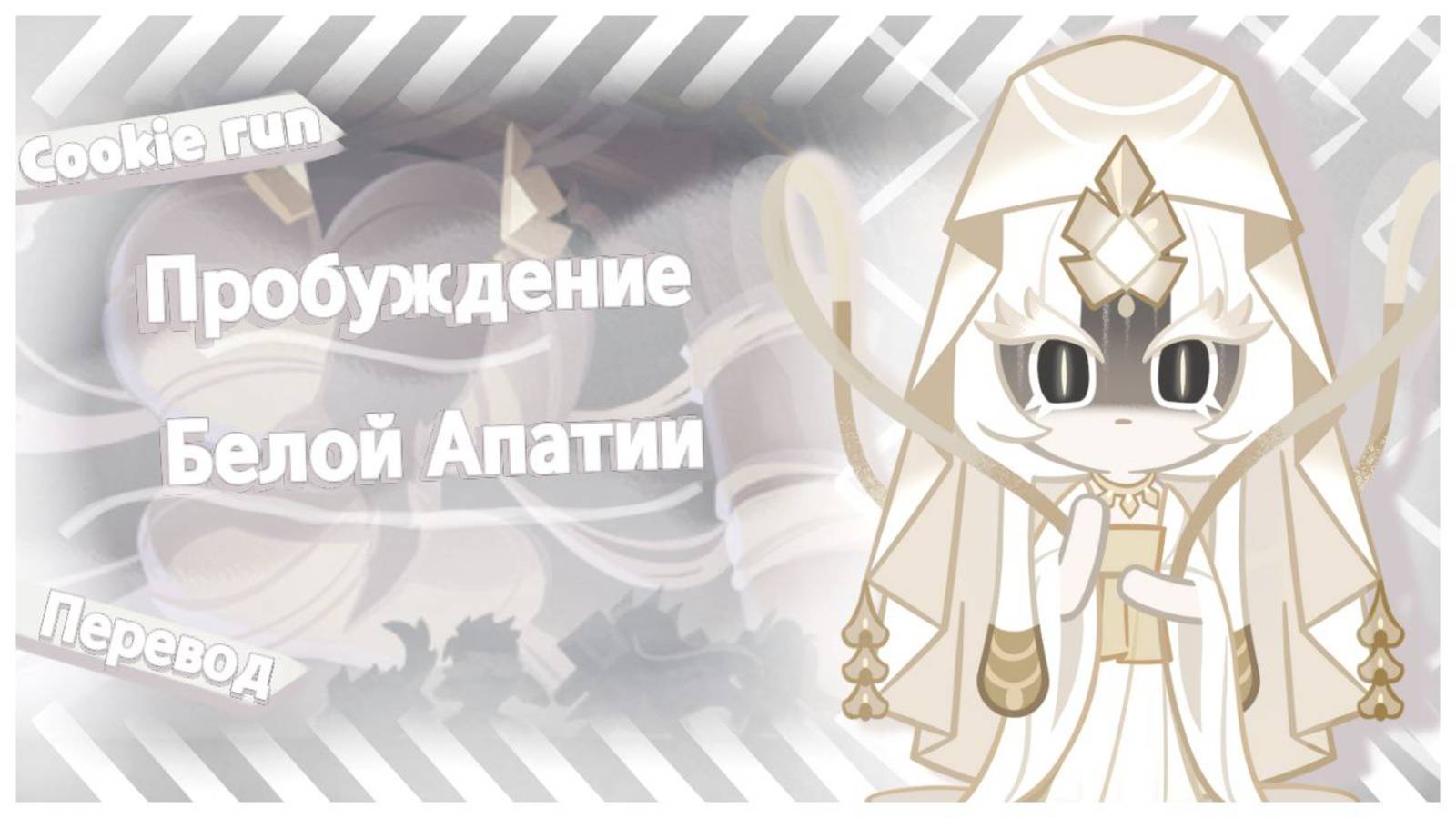 ПЕРЕВОД COOKIE RUN KINGDOM — Пробуждение Белой Апатии смотреть онлайн