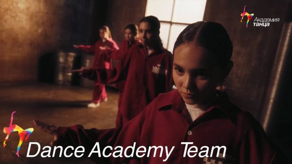 Dance Academy team - Академия танца