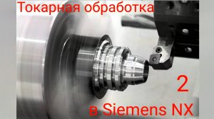 Токарная обработка втулки в CAM модуле Siemens NX. Часть вторая.