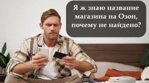 Как найти магазин на Озон