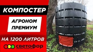 КОМПОСТЕР АГРОНОМ ПРЕМИУМ на 1200л из СВЕТОФОРА | Cборка и обзор #компостер