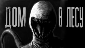 ДОМ В ЛЕСУ | ЖУТКАЯ ИСТОРИЯ | СТРАШНЫЕ ИСТОРИИ НА НОЧЬ