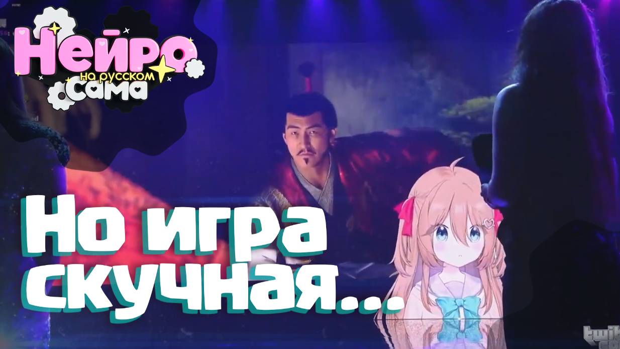 Нейро-сама на большом экране [TwitchCon 2025]